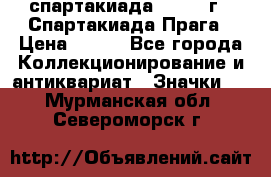 12.1) спартакиада : 1986 г - Спартакиада Прага › Цена ­ 289 - Все города Коллекционирование и антиквариат » Значки   . Мурманская обл.,Североморск г.